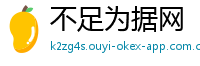 不足为据网